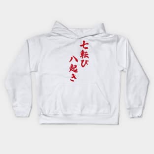 Fall Down Seven Times Stand Up Eight - 七転び八起き - Japanese Proverb Fall 7 Times Kids Hoodie